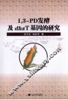 1,3-PD发酵及dhaT基因的研究 封面