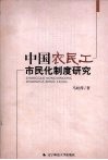 中国农民工市民化制度研究 封面