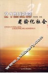 21世纪的老龄化社会 封面
