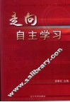 走向自主学习  小学生学会学习教学策略研究 封面
