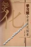 学习型企业文化探索 封面