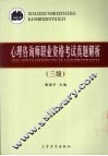 心理咨询师职业资格考试真题解析  三级 封面