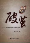 破茧  大连辽渔医院30年管理历程 封面