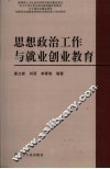 思想政治工作与就业创业教育 封面