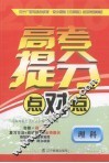 高考提分点对点  理科 封面