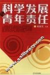 科学发展与青年责任 封面