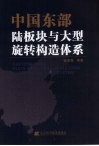 中国东部陆板块与大型旋转构造体系 封面