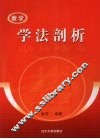 数学学法剖析 封面