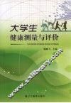 大学生健康测量与评价 封面
