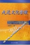 走进文化管理  我做校长的思行路 封面