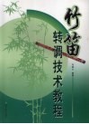 竹笛转调技术教程 封面