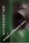 电视广告技术创作论道 封面