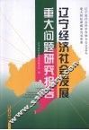 辽宁经济社会发展重大问题研究报告 封面