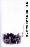 湖州市吴昌硕研究会会员论文集 封面