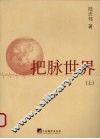 把脉世界  上 封面