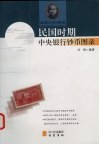 民国时期中央银行纸币图录 封面