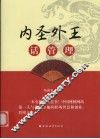 内圣外王话管理 封面