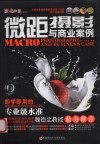 微距摄影与商业案例 封面