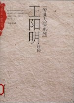 王阳明评传 封面