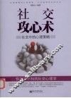 社交攻心术  社交中的心理策略 封面