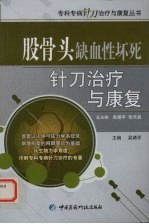 股骨头缺血性坏死针刀治疗与康复 封面