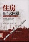 住房是个大问题  三学者把脉中国房地产市场 封面