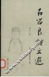 吕留良诗文选 电子书封面