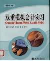 双重模拟会计实习 封面