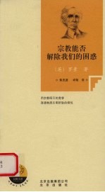 宗教能否解除我们的困惑 封面