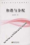 和谐与分配 封面