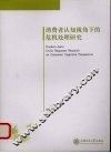 消费者认知视角下的危机处理研究 封面