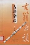 古籍杂谈 电子书封面