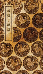 珞琭子赋注 封面