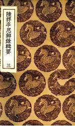 陆桴亭思辨录辑要  3 封面
