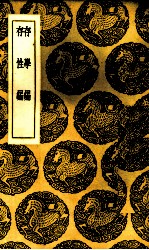 存学编 电子书封面