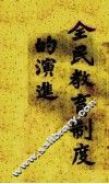 全民教育制度的演进 封面
