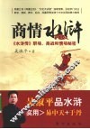商情水浒  《水浒传》职场、商战和情场秘密 封面