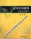 大学文科数学  实验高等数学 封面