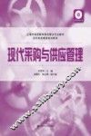 现代采购与供应管理 封面