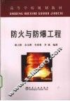 防火与防爆工程 封面