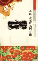北海  恭王府花园  景山 封面