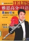 雅思高分口语  真题机经版 封面
