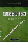 机械基础设计实践 封面