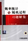 概率统计与随机过程习题解集 封面