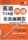 英语四级710分全真预测卷  2006.06-2009.12真题 封面
