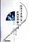 洁净手术部（室）护理管理与实践 封面
