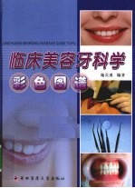 临床美容牙科学彩色图谱 封面