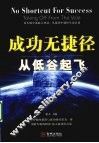 成功无捷径  从低谷起飞 封面