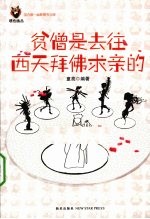 贫僧是去往西天拜佛求亲的 封面