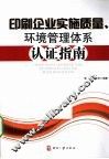 印刷企业实施质量、环境管理体系认证指南 封面